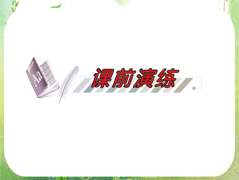 2013届高三总复习课件（第1轮）广东专版第27讲《平面向量的数量积》人教A版文科数学08