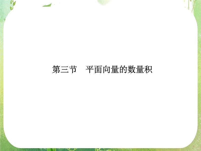 2013高三数学一轮复习延伸探究课件（理）.4.3.《平面向量的数量积》新人教版必修4第1页