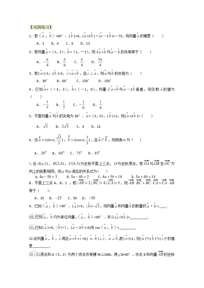 北京四中高一数学同步复习向量 巩固练习《平面向量的数量积》提高（人教A版，必修4）第1页