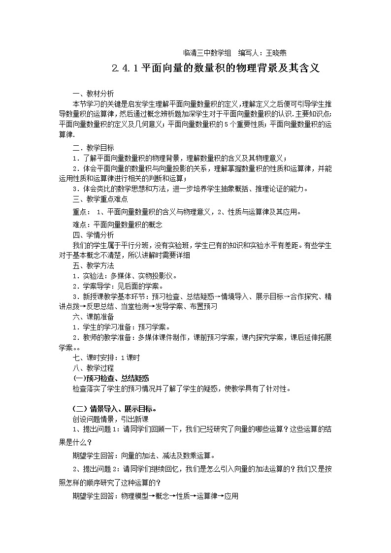 山东省临清市高中数学全套教学案数学必修4：2.4.1平面向量的数量积的物理背景及其含义（教、学案）01