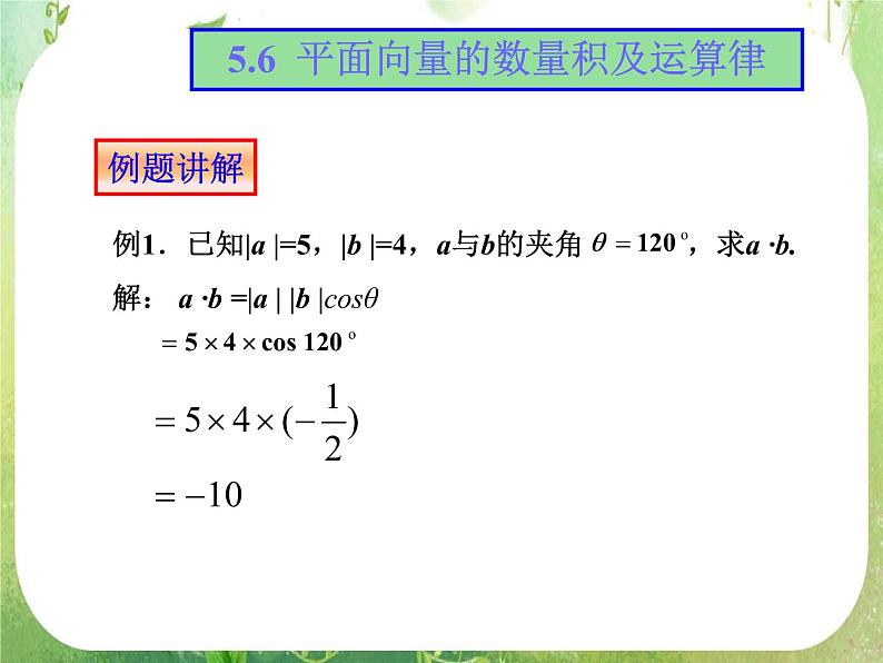 《平面向量的数量积》课件4（15张PPT）（人教A版必修4）05