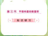 【把握高考】2013高三数学最新专题课件 第七章7.3《平面向量的数量积》（文数）人教版必修4