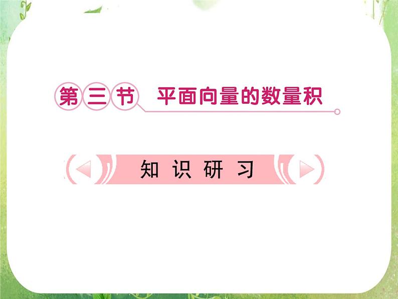 【把握高考】2013高三数学最新专题课件 第七章7.3《平面向量的数量积》（文数）人教版必修401