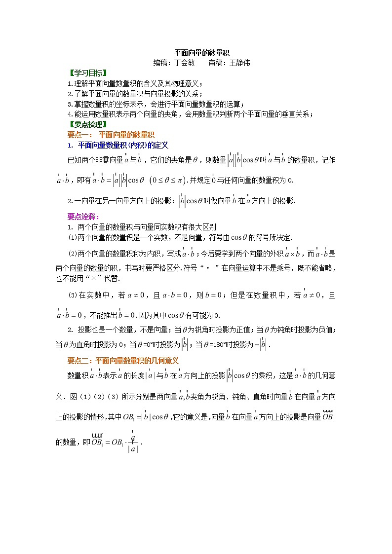 北京四中高一数学同步复习向量 知识讲解《平面向量的数量积》基础（人教A版，必修4）第1页
