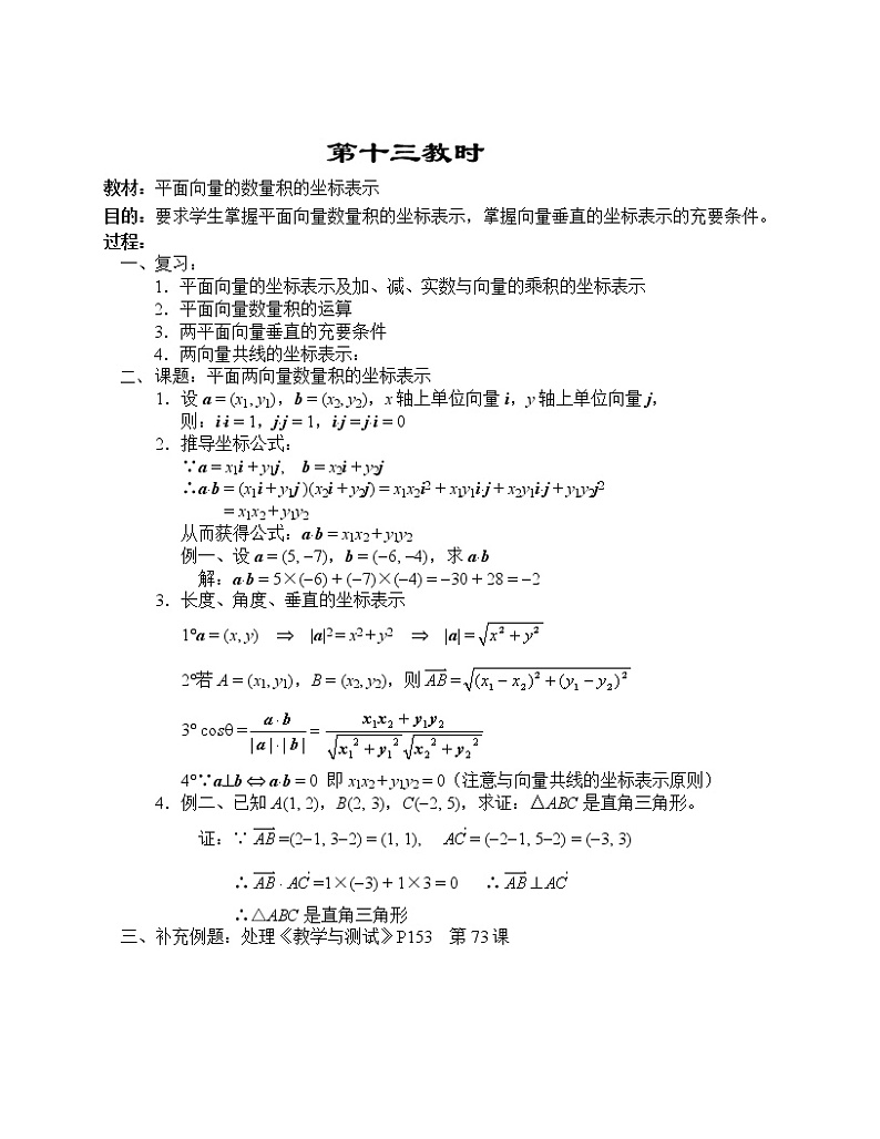 高一数学第五章教案---平面向量的数量积的坐标表示01