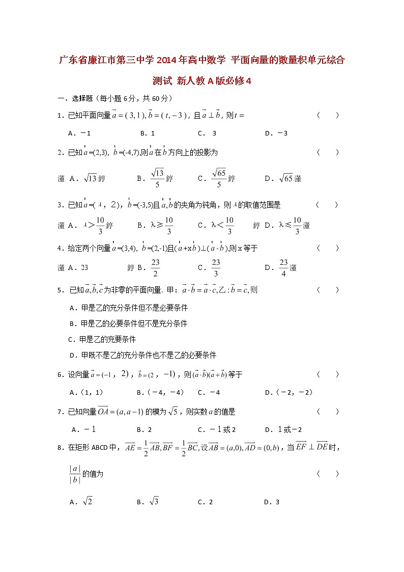 广东省廉江市第三中学2014年高一数学《平面向量的数量积》单元综合测试（新人教A版必修4）01