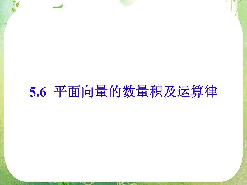 《平面向量的数量积》课件5（8张PPT）（人教A版必修4）第1页