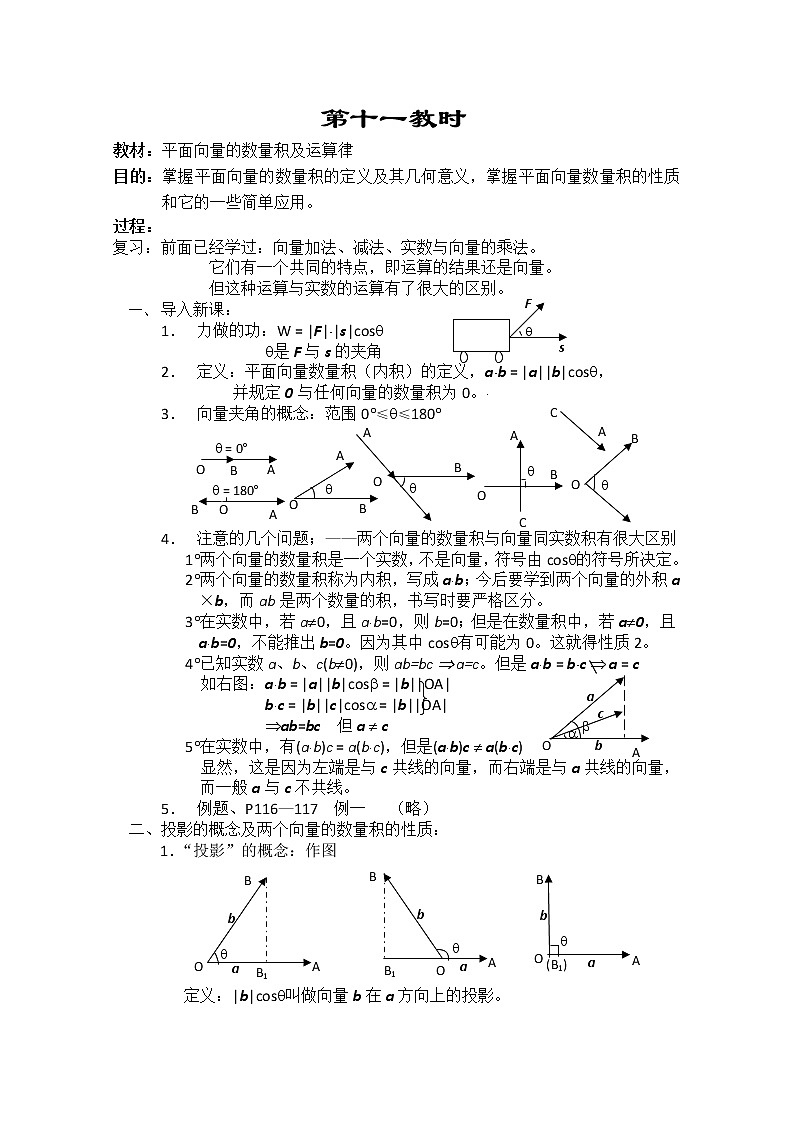 2013-2014学年高一数学教案集：平面向量《平面向量的数量积及运算律》（人教A版，必修4）第1页