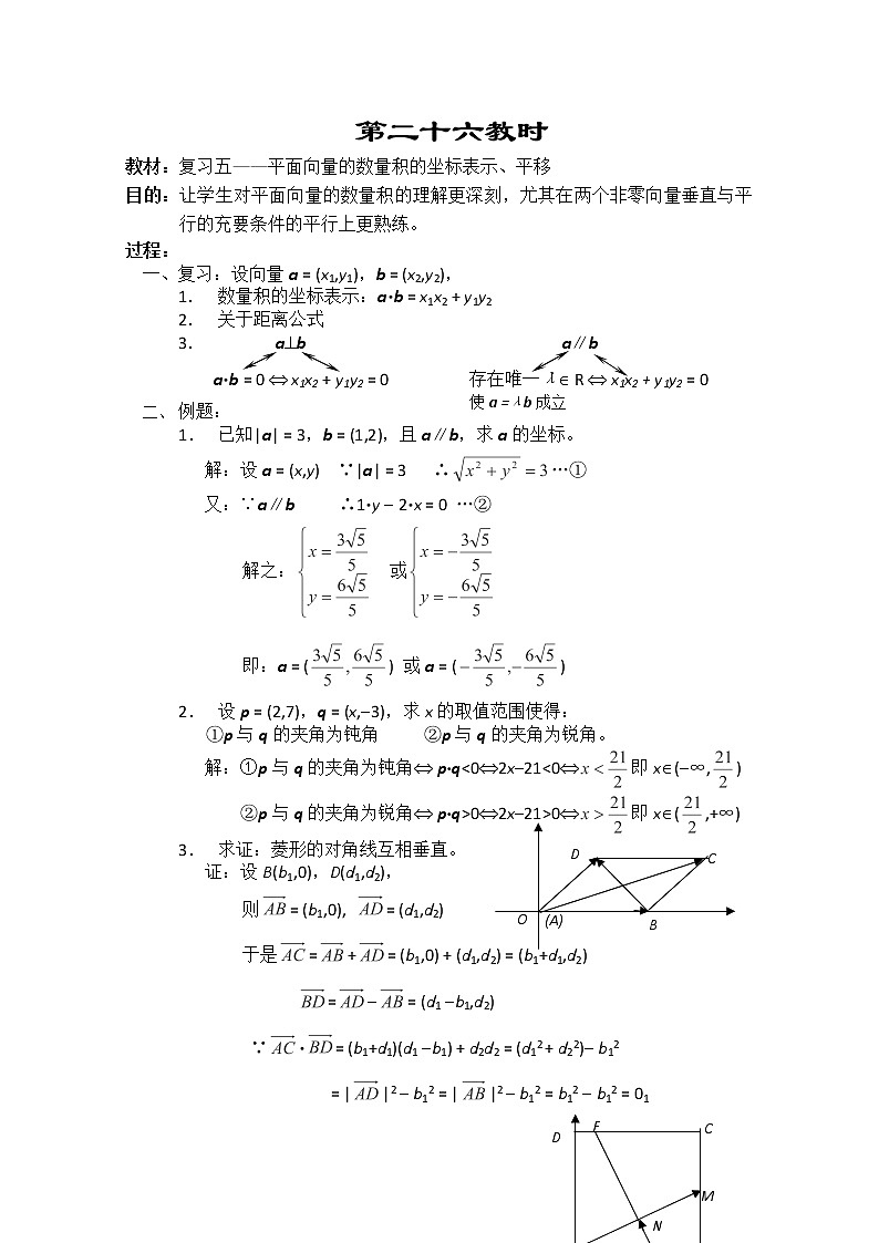 2013-2014学年高一数学教案集：平面向量 复习五--《平面向量的数量积的坐标表示、平移》（人教A版，必修4）01