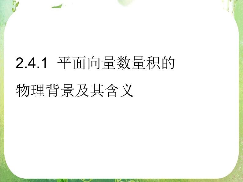 《平面向量的数量积-物理背景及其含义》课件6（18张PPT）（人教A版必修4）01