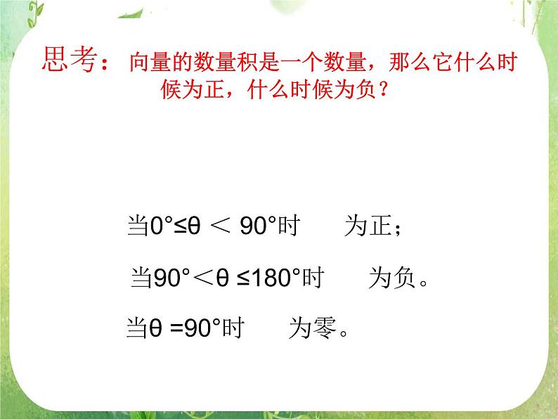 《平面向量的数量积-物理背景及其含义》课件6（18张PPT）（人教A版必修4）07