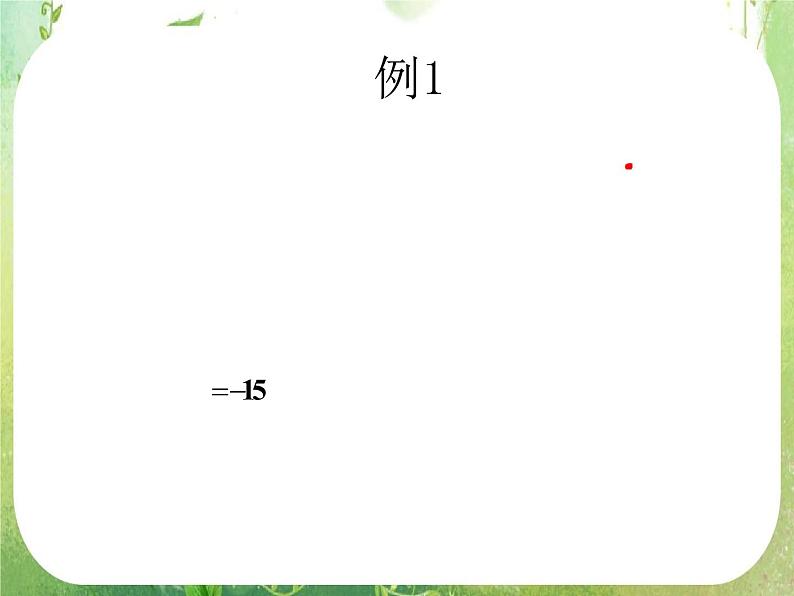 《平面向量的数量积-物理背景及其含义》课件6（18张PPT）（人教A版必修4）08
