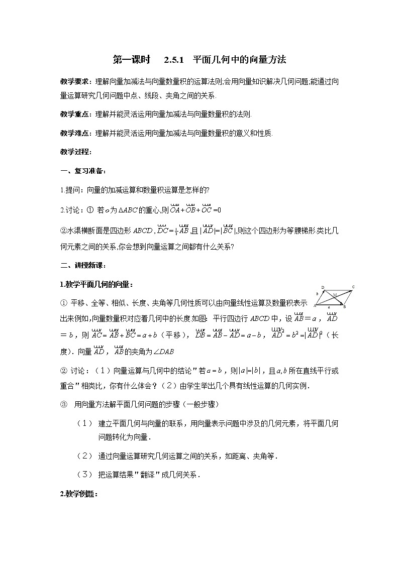 《平面向量应用举例》教案10（新人教A版必修4）第1页