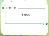 山东省冠县武训高中数学《2.5平面向量应用举例二》课件 新人教A版必修4