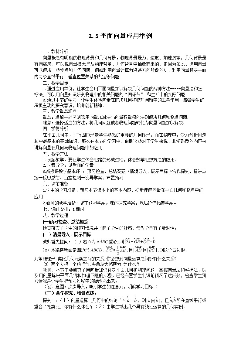 数学必修4人教A全册教案2.5《平面向量应用举例》第1页