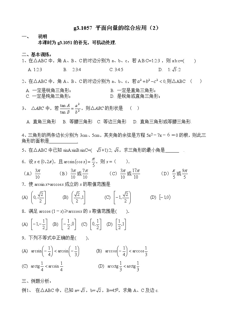 《平面向量应用举例》同步练习5（新人教A版必修4）第1页