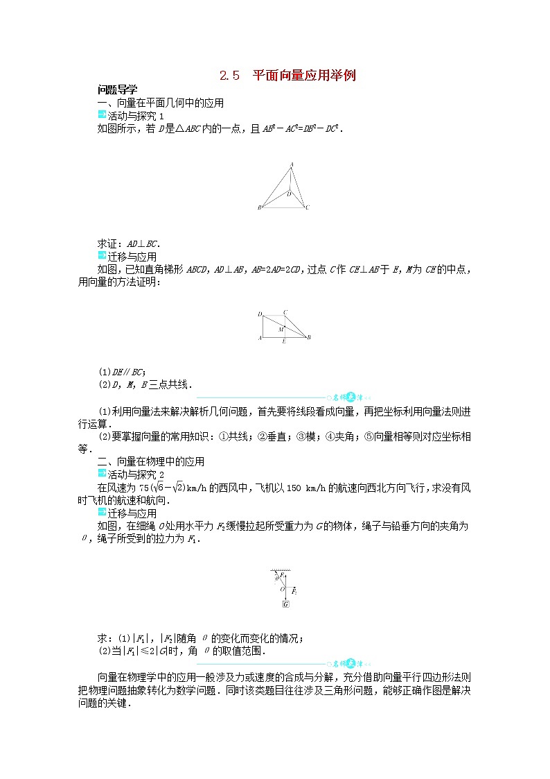 2013-2014学年高中数学 2.5《平面向量应用举例》目标导学 新人教A版必修4学案01