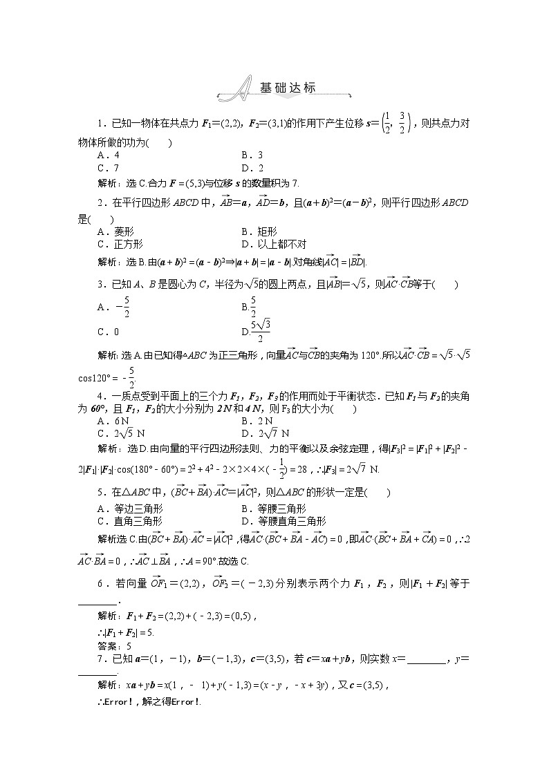 2013-2014学年高一数学必修4（人教A版）基础达标训练：2.5《平面向量应用举例》基础达标（含答案解析）第1页