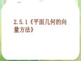 河南省平顶山市第三高级中学高一数学 2.5.1《平面向量应用举例》平面几何中的向量方法 课件（新人教A版必修4）