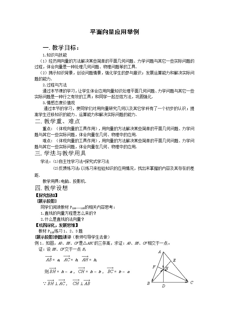 《平面向量应用举例》教案12（新人教A版必修4）第1页