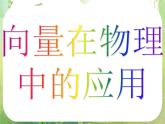 河南省平顶山市第三高级中学高一数学 2.5.2《平面向量应用举例》在物理中的应用 课件（新人教A版必修4）