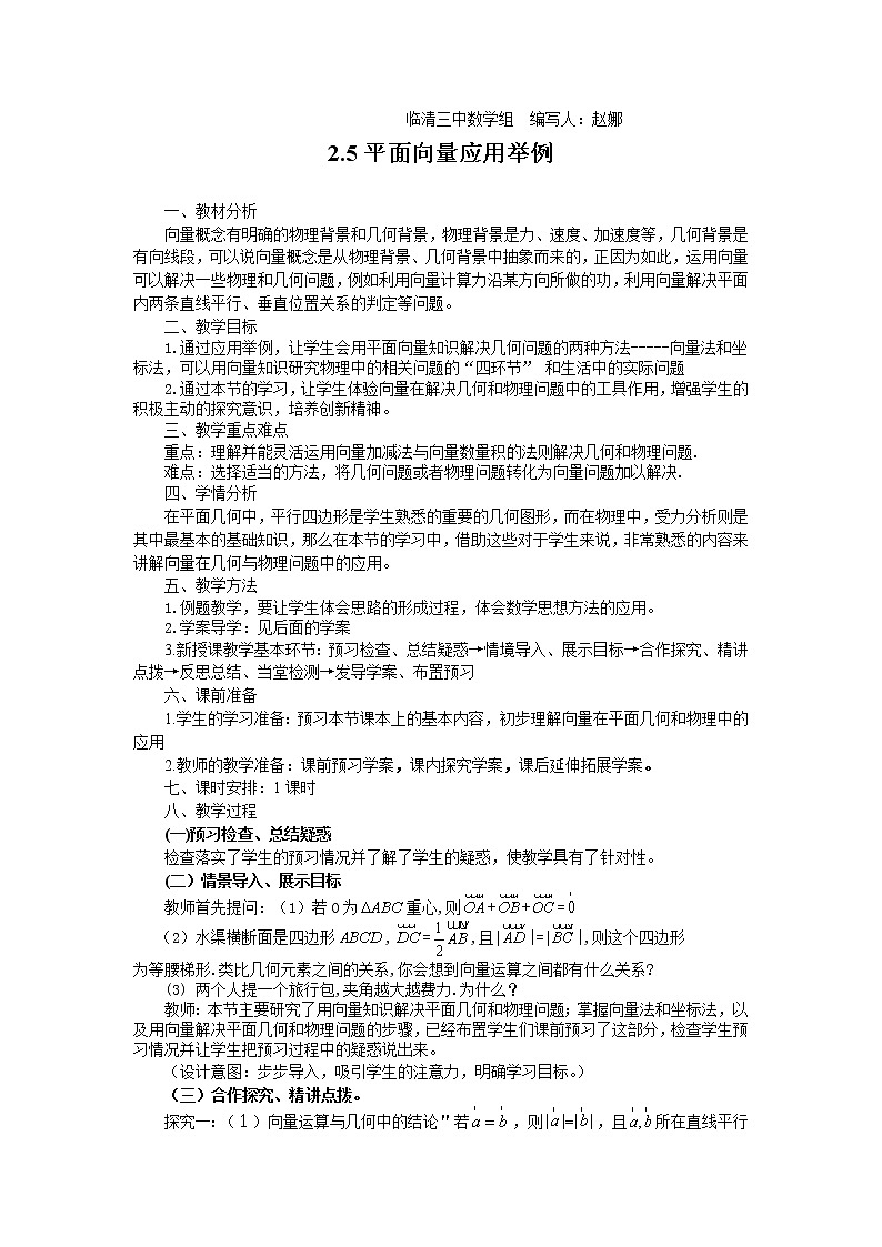 山东省临清市高中数学全套教学案数学必修4：2.5平面向量应用举例（教、学案）第1页