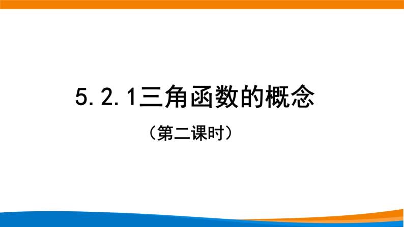 5.2.1三角函数的概念（第二课时）课件PPT01