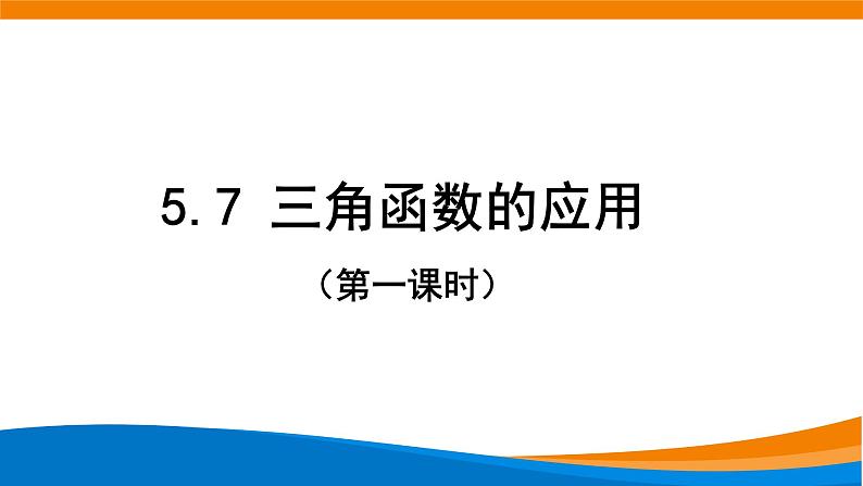 5.7 三角函数的应用（第一课时）.pptx01