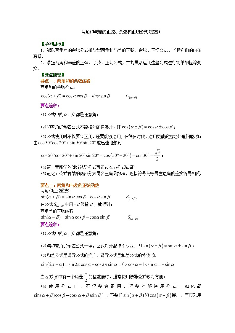 北京四中高一数学同步复习三角恒等变换《两角和与差的正弦、余弦和正切公式》(提高)（人教A版，必修4）第1页