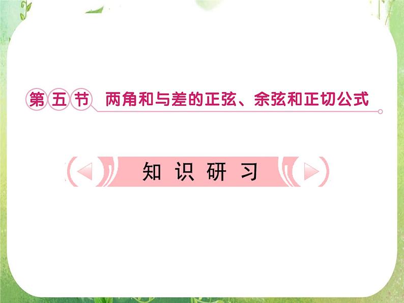 2013新课标高考数学理一轮复习课件：4.5 《两角和与差的正弦、余弦和正切公式》新人教版必修401