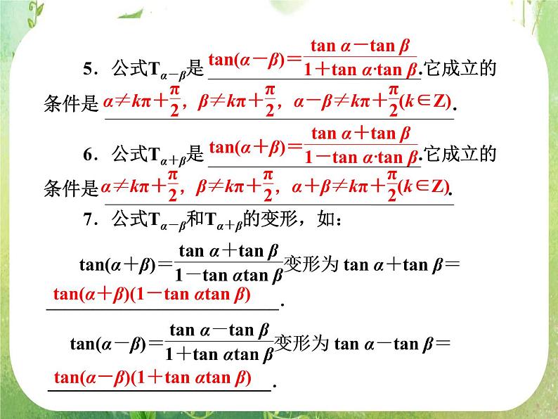 2013新课标高考数学理一轮复习课件：4.5 《两角和与差的正弦、余弦和正切公式》新人教版必修403