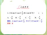 2013新课标高考数学理一轮复习课件：4.5 《两角和与差的正弦、余弦和正切公式》新人教版必修4