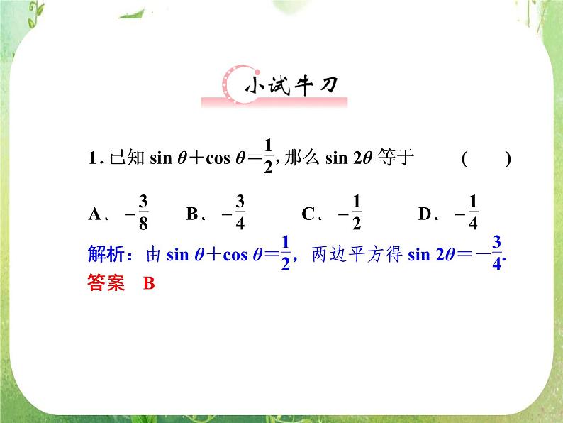 2013新课标高考数学理一轮复习课件：4.5 《两角和与差的正弦、余弦和正切公式》新人教版必修404