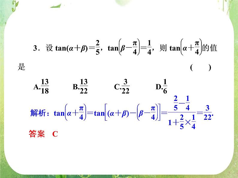 2013新课标高考数学理一轮复习课件：4.5 《两角和与差的正弦、余弦和正切公式》新人教版必修406