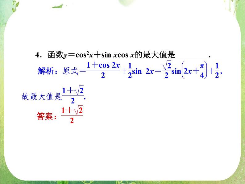 2013新课标高考数学理一轮复习课件：4.5 《两角和与差的正弦、余弦和正切公式》新人教版必修407