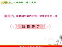 高中人教版新课标A3.1 两角和与差的正弦、余弦和正切公式教课课件ppt