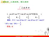 【把握高考】2013高三数学最新专题课件 第四章4.5《两角和与差的正弦、余弦和正切公式》（文数）人教版必修4