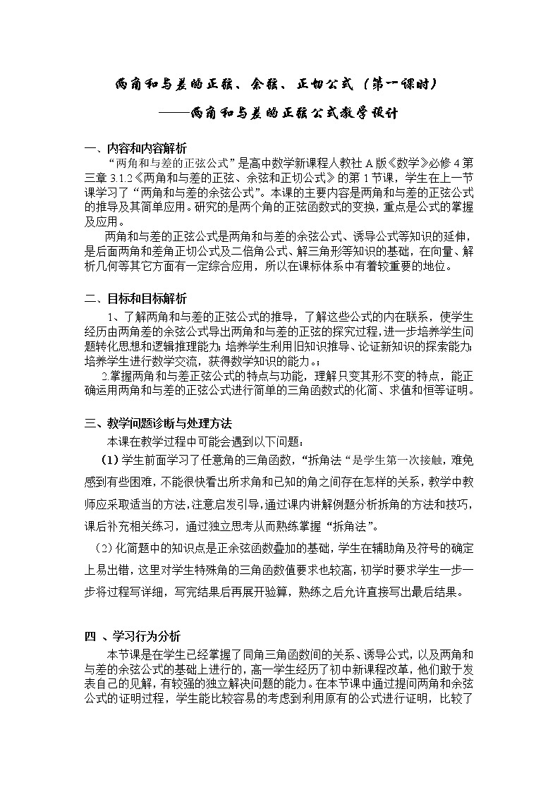 高中数学人教必修4：3．1　两角和与差的正弦、余弦和正切公式　6教案01
