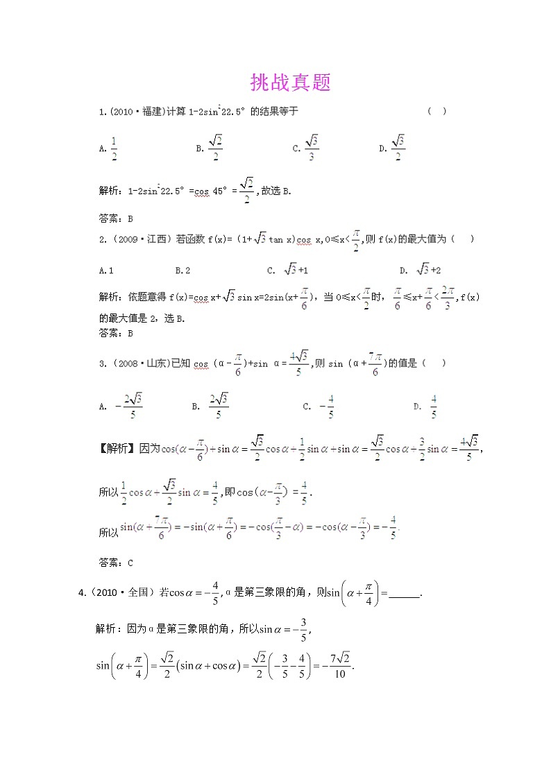 2013高三数学最新专题综合演练 第四章4.5《两角和与差的正弦、余弦和正切公式》（文数）人教版必修4 挑战真题第1页