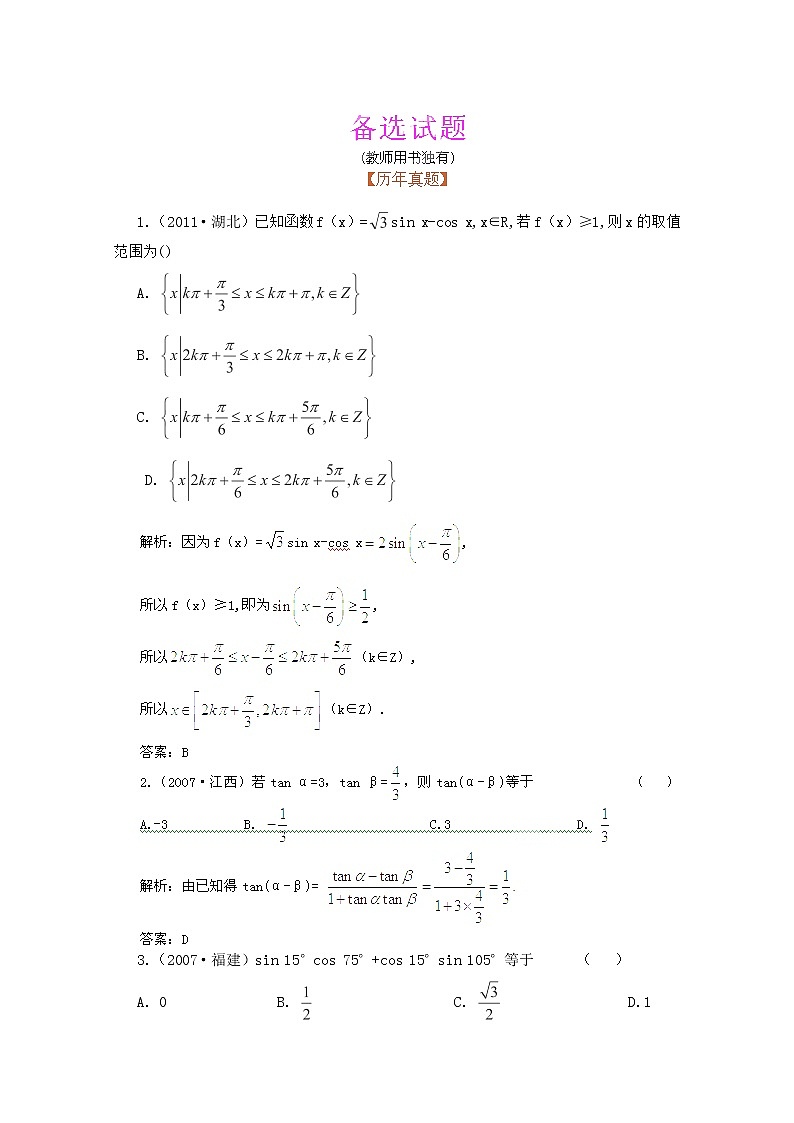 2013高三数学最新专题综合演练 第四章4.5《两角和与差的正弦、余弦和正切公式》（文数）人教版必修4精题精练第1页