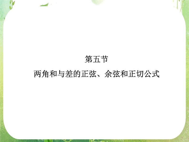 2013高三数学一轮复习延伸探究课件（理）.3.5.《两角和与差的正弦、余弦和正切公式》新人教版必修401
