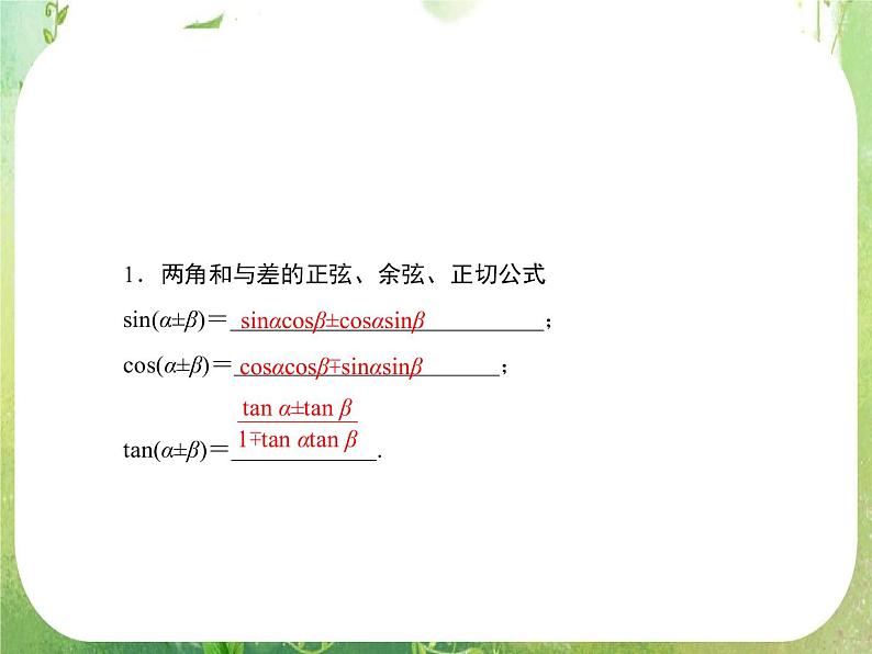 2013高三数学一轮复习延伸探究课件（理）.3.5.《两角和与差的正弦、余弦和正切公式》新人教版必修403