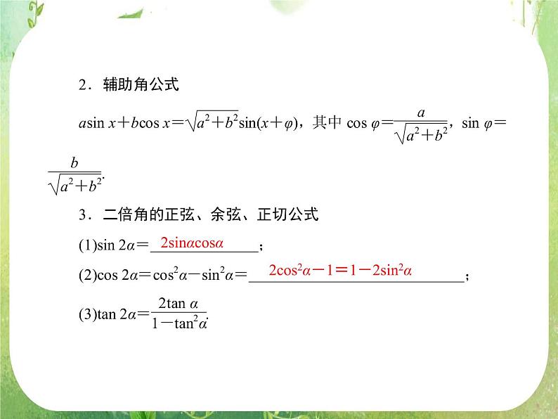 2013高三数学一轮复习延伸探究课件（理）.3.5.《两角和与差的正弦、余弦和正切公式》新人教版必修404