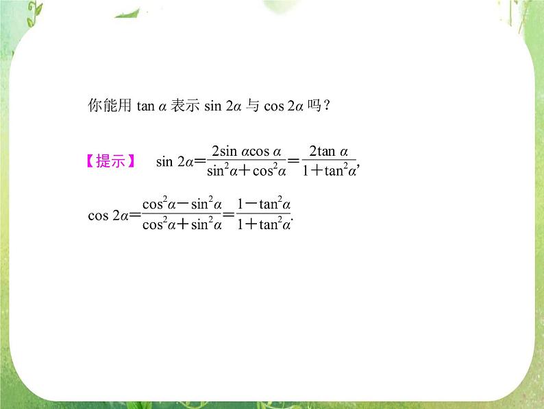 2013高三数学一轮复习延伸探究课件（理）.3.5.《两角和与差的正弦、余弦和正切公式》新人教版必修405