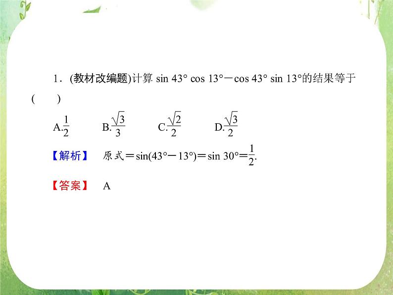 2013高三数学一轮复习延伸探究课件（理）.3.5.《两角和与差的正弦、余弦和正切公式》新人教版必修406