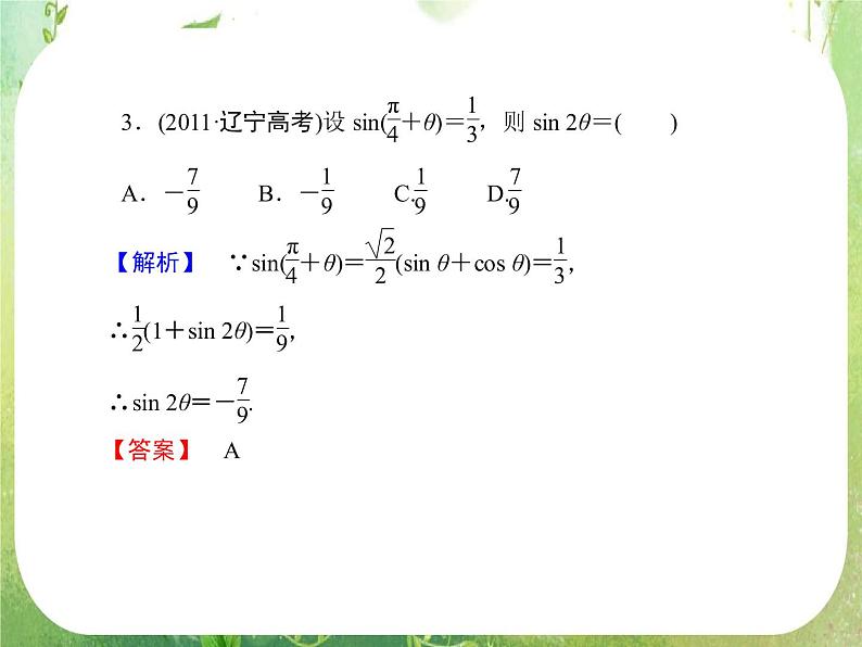 2013高三数学一轮复习延伸探究课件（理）.3.5.《两角和与差的正弦、余弦和正切公式》新人教版必修408