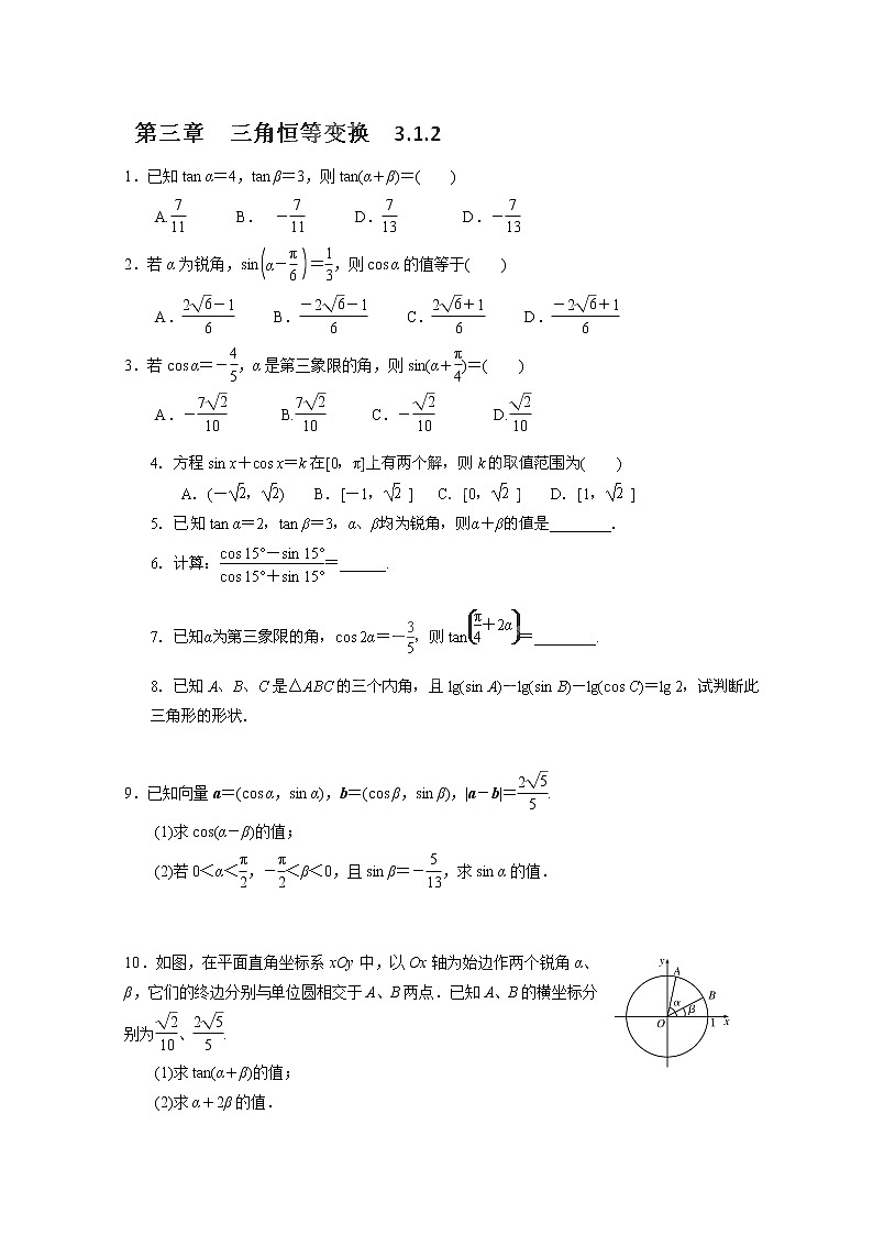 湖南省新田一中高一数学（人教A版必修4）3.1.2《两角和与差的正弦、余弦和正切公式》练习（新人教A版）01