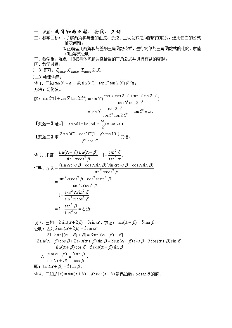 高中数学人教必修4：3．1　两角和与差的正弦、余弦和正切公式　7教案01