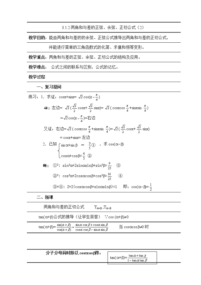 高中数学人教必修4：3．1　两角和与差的正弦、余弦和正切公式　3教案第1页