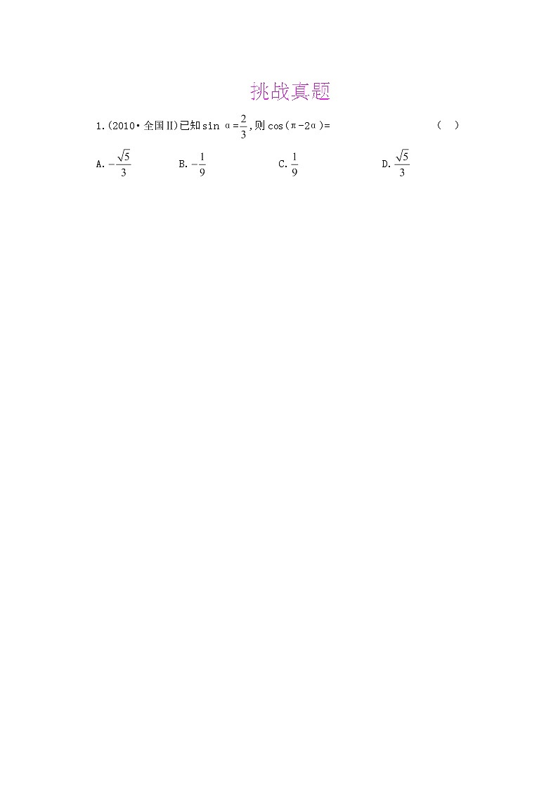 2013高三数学最新专题综合演练 第四章4.6《简单的三角恒等变换》（文数）人教版必修4 挑战真题第1页
